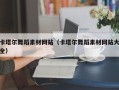 潍坊卡塔尔舞蹈素材网站（卡塔尔舞蹈素材网站大全）