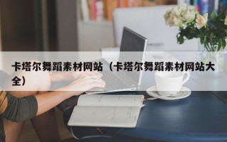 潍坊卡塔尔舞蹈素材网站（卡塔尔舞蹈素材网站大全）