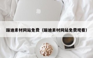潍坊蹦迪素材网站免费（蹦迪素材网站免费观看）