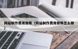 潍坊网站制作费用做账（网站制作费用做账怎么做）