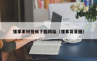 潍坊懂事素材视频下载网站（懂事背景图）