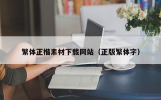 潍坊繁体正楷素材下载网站（正版繁体字）
