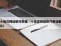 潍坊小菊花网站制作教程（小菊花网站制作教程图片）