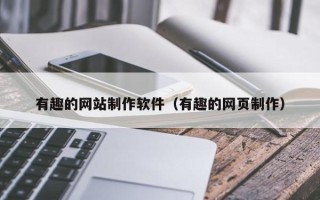 潍坊有趣的网站制作软件（有趣的网页制作）