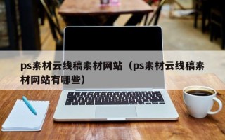 潍坊ps素材云线稿素材网站（ps素材云线稿素材网站有哪些）