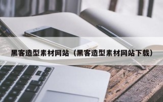 潍坊黑客造型素材网站（黑客造型素材网站下载）