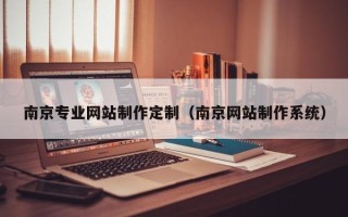 潍坊南京专业网站制作定制（南京网站制作系统）