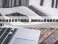 潍坊奶奶语录素材下载网站（奶奶说过最经典的文案）