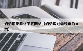 潍坊奶奶语录素材下载网站（奶奶说过最经典的文案）