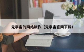 潍坊元宇宙的网站制作（元宇宙官网下载）