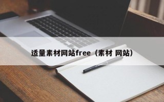 潍坊适量素材网站free（素材 网站）