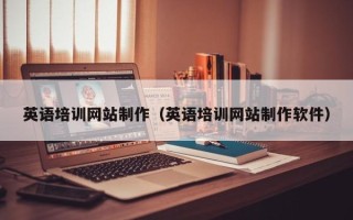 潍坊英语培训网站制作（英语培训网站制作软件）