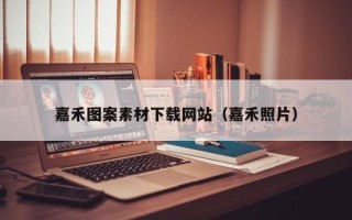 潍坊嘉禾图案素材下载网站（嘉禾照片）