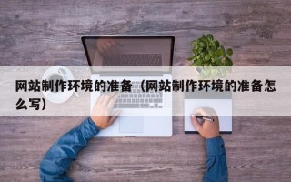 潍坊网站制作环境的准备（网站制作环境的准备怎么写）