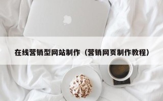 潍坊在线营销型网站制作（营销网页制作教程）