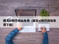 潍坊图文ai制作网站免费（图文ai制作网站免费下载）