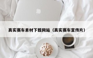 潍坊真实赛车素材下载网站（真实赛车宣传片）