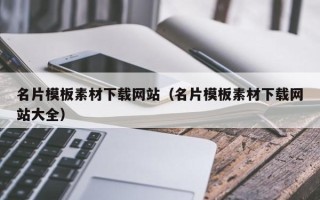 潍坊名片模板素材下载网站（名片模板素材下载网站大全）