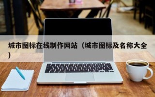 潍坊城市图标在线制作网站（城市图标及名称大全）
