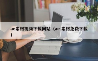 潍坊ae素材视频下载网站（ae 素材免费下载）