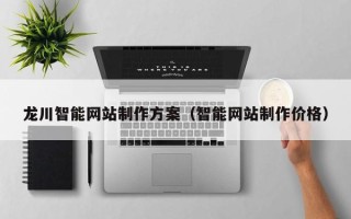 潍坊龙川智能网站制作方案（智能网站制作价格）