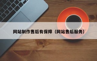 潍坊网站制作售后有保障（网站售后服务）