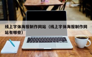 潍坊线上字体海报制作网站（线上字体海报制作网站有哪些）