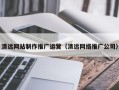 潍坊清远网站制作推广运营（清远网络推广公司）