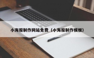 潍坊小海报制作网站免费（小海报制作模板）