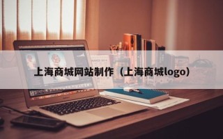 潍坊上海商城网站制作（上海商城logo）