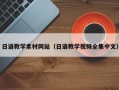 潍坊日语教学素材网站（日语教学视频全集中文）