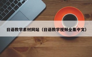 潍坊日语教学素材网站（日语教学视频全集中文）