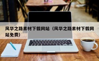 潍坊风华之路素材下载网站（风华之路素材下载网站免费）