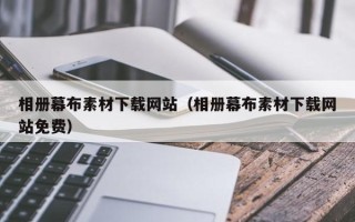 潍坊相册幕布素材下载网站（相册幕布素材下载网站免费）